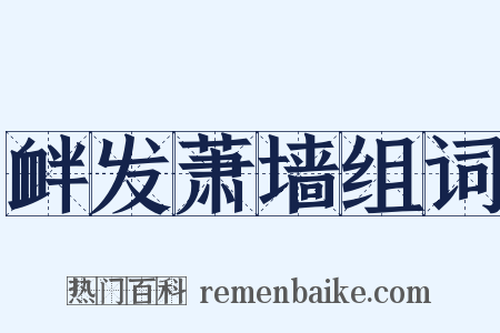 衅发萧墙组词是什么意思的图片